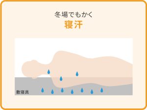 冬場でもかく寝汗