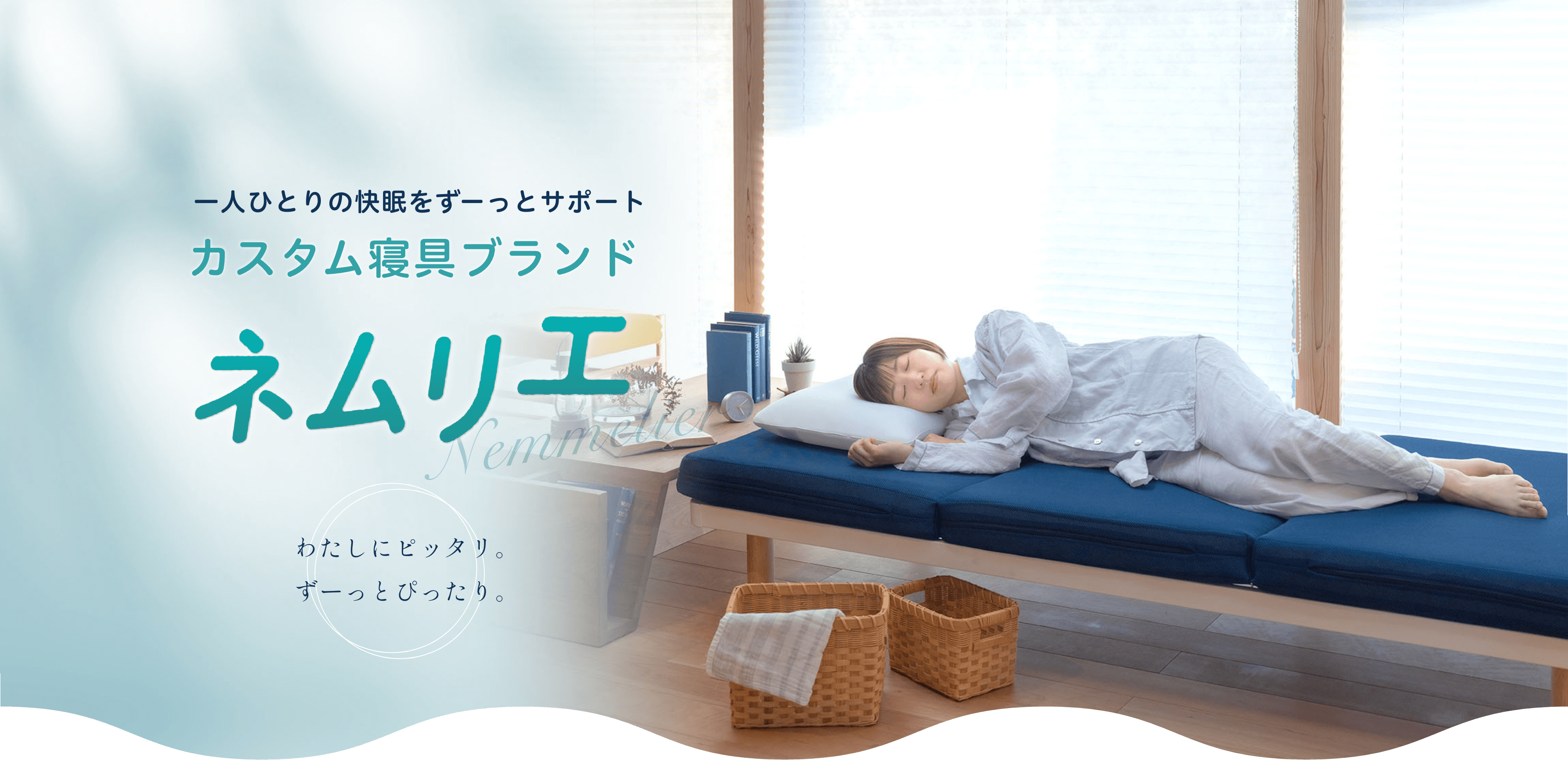 一人ひとりの快眠をずーとサポート カスタム寝具ブランド ネムリエ