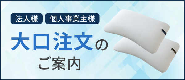 大口注文のご案内