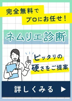 無料でプロにお任せ!ネムリエ診断
