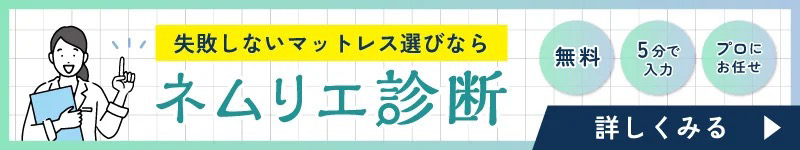 ネムリエ診断