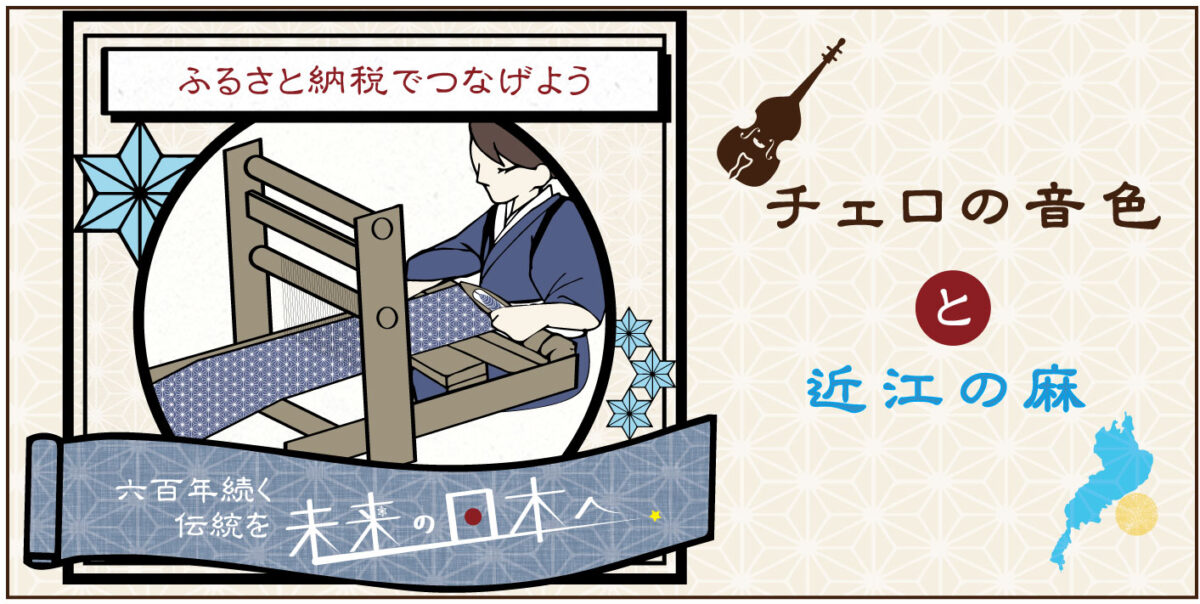 近江の伝統工芸麻を日本の未来へ