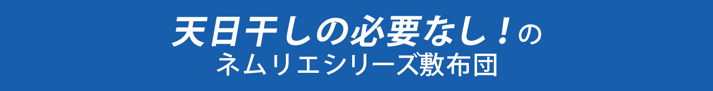 天日干し必要なし！のネムリエシリーズ敷布団