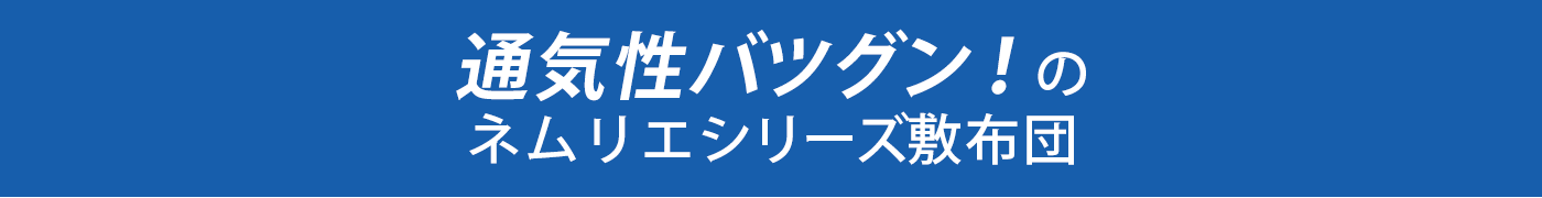 通気性バツグン！のネムリエシリーズ敷布団