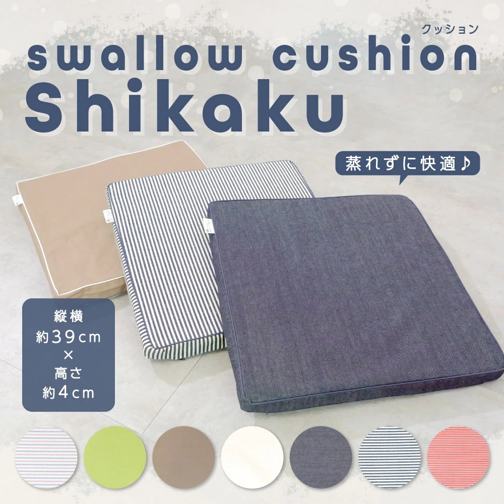 「swallowクッション Shikaku」
