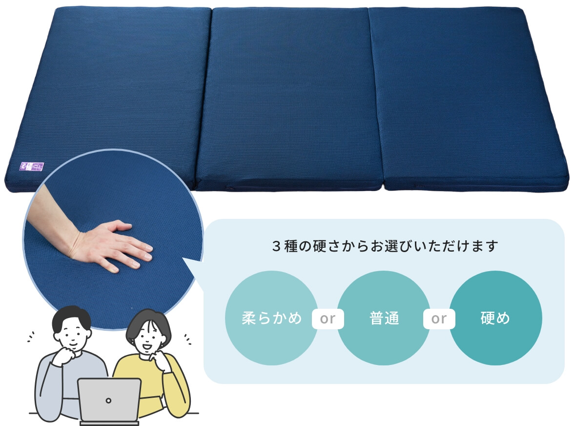 3種の硬さからお選びいただけます