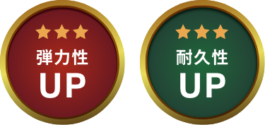 弾力性アップ・耐久性アップ