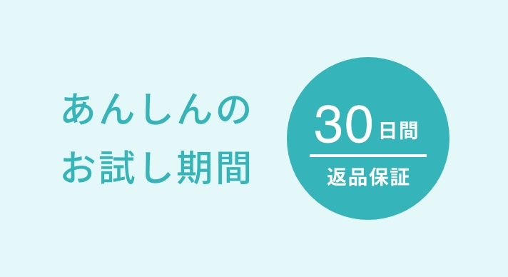 あんしんの30日お試し期間 返品保証