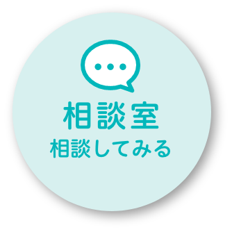 相談室 相談してみる